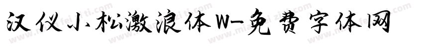 汉仪小松激浪体 W字体转换